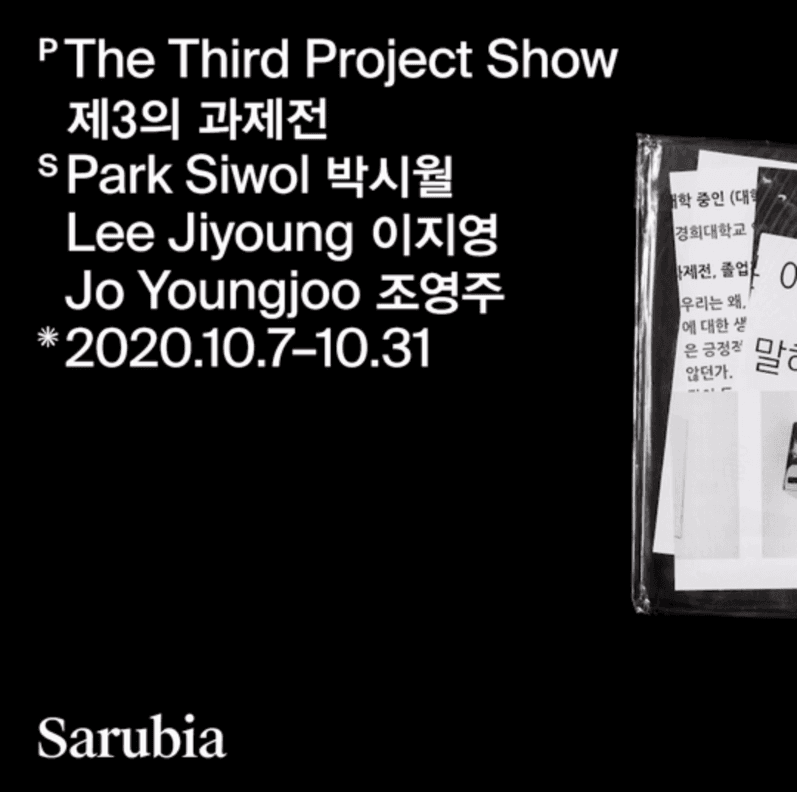 사루비아 기획전 <제3의 과제전 2020> 전시 포스터