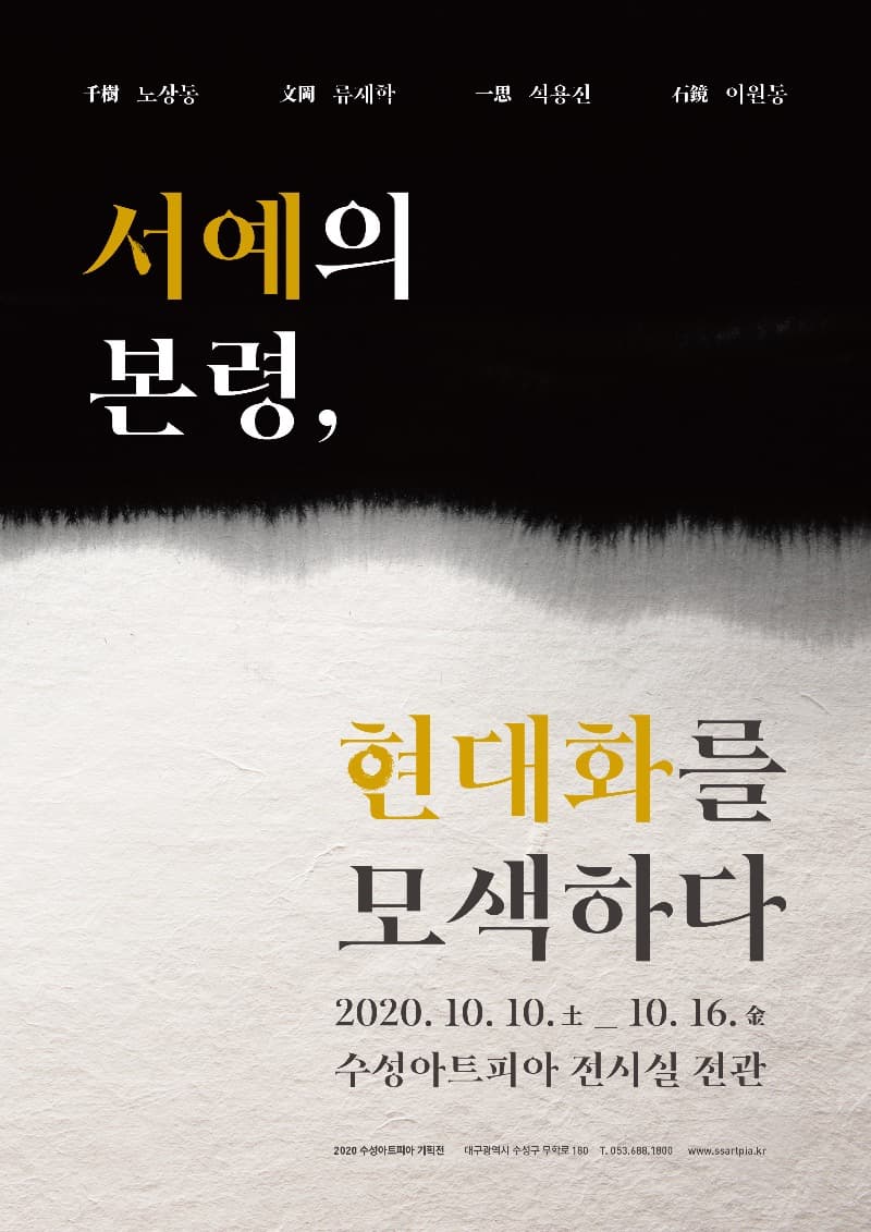서예의 본령-'현대화를 모색하다' 포스터