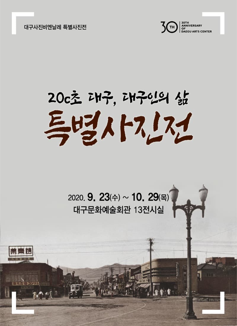 20c 초 대구, 대구인의 삶. 특별사진전 포스터