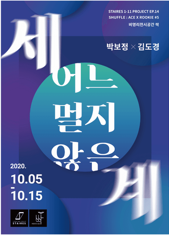 어느 멀지 않은 세계 - 김도경, 박보정