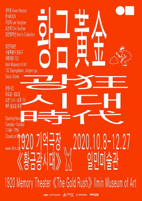 1920 기억극장 «황금광시대» 포스터
