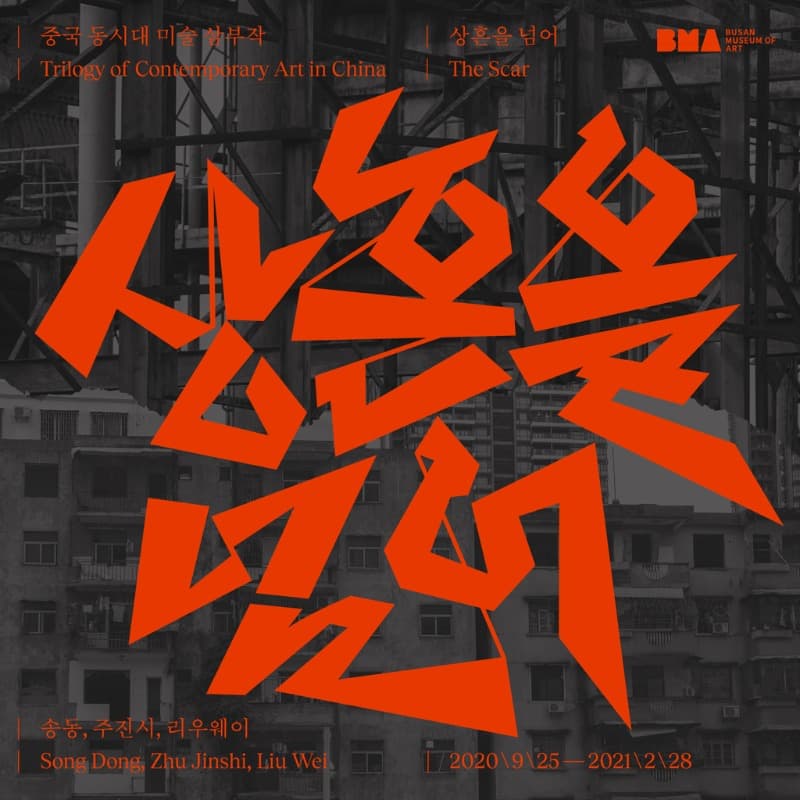 상흔을 넘어 전시 포스터