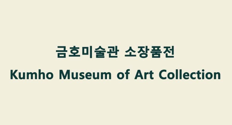 금호미술관 소장품전 전시 포스터