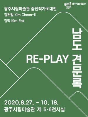 RE-PLAY 남도 견문록 포스터
