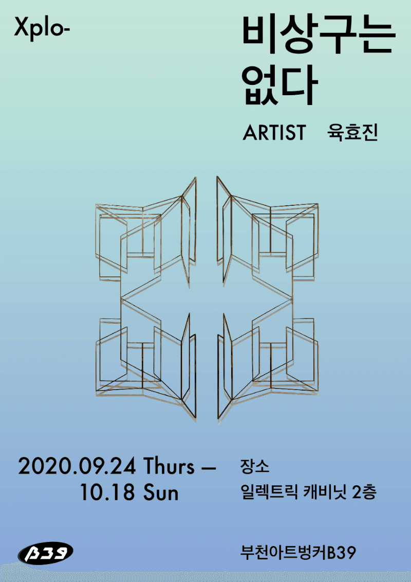 육효진 개인전 : 비상구는 없다