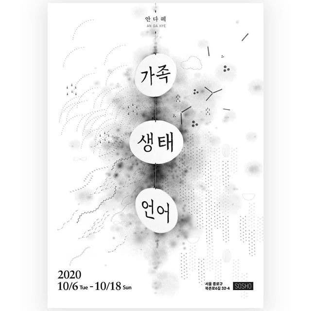 안다혜 개인전 : 가족 생태 언어