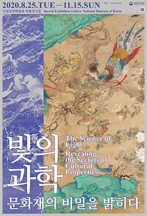 빛의 과학, 문화재의 비밀을 밝히다 포스터