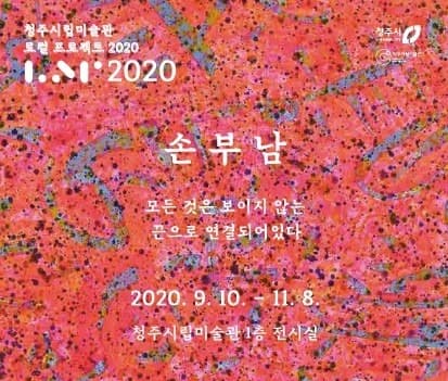 손부남 : 모든 것은 보이지 않는 끈으로 연결되어있다 포스터