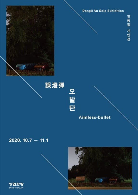 안동일 개인전 《오발탄 誤潑彈》 포스터
