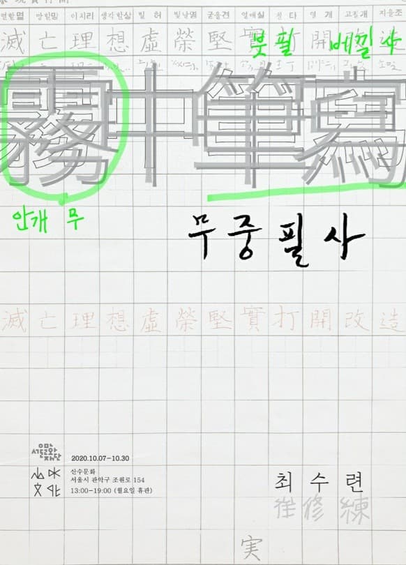 최수련 개인전 : <무중필사 霧中筆寫>