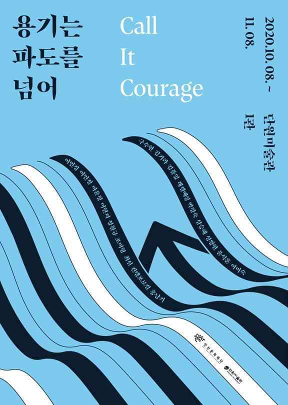 용기는 파도를 넘어 포스터