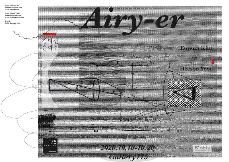 김의선_윤희수 <Airy-er : 부유하는 자>展  포스터