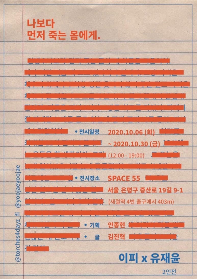 이피x유재윤 <나보다 먼저 죽는 몸에게.>