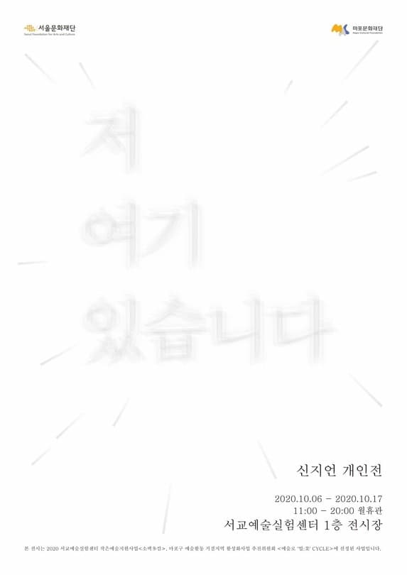 신지언 개인전 : 저 여기 있습니다 포스터