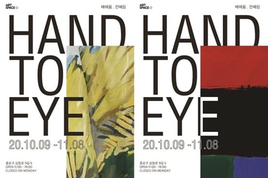 배헤윰, 전혜림 : HAND TO EYE 포스터