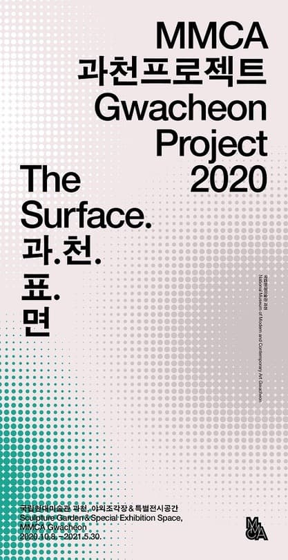 MMCA 과천프로젝트 2020 포스터
