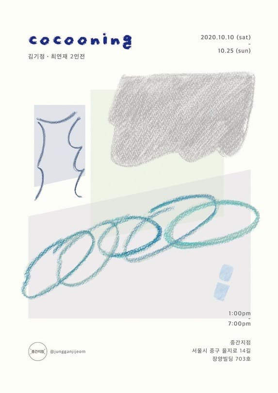 김기정, 최연재 : cocooning 포스터