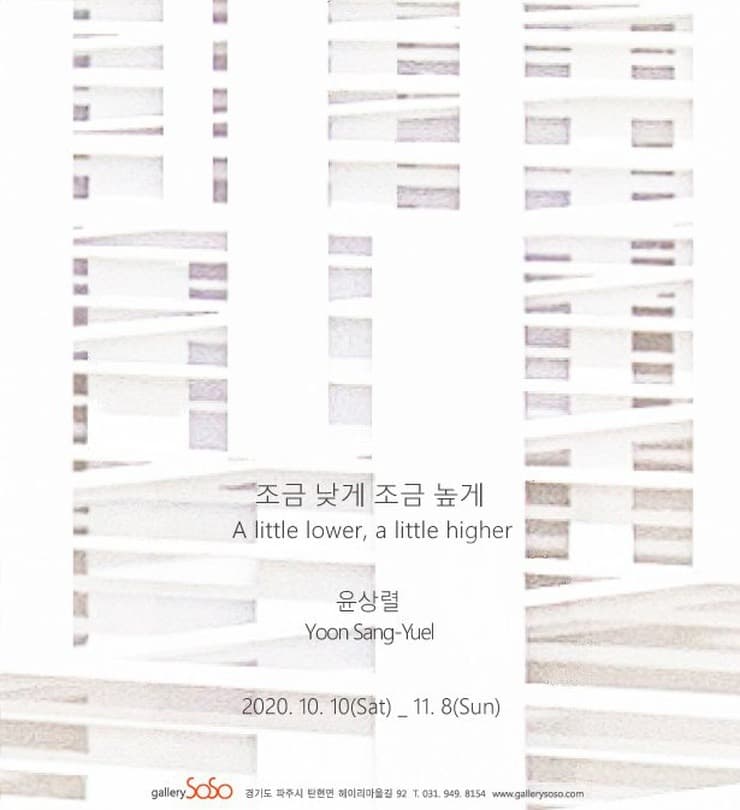 윤상렬 개인전 : 조금 낮게 조금 높게