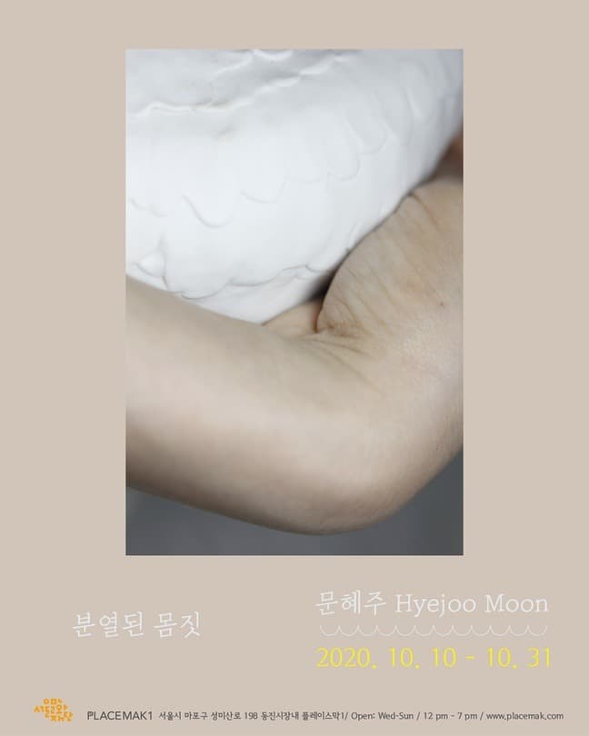 문혜주 개인전 : 분열된 몸짓 포스터