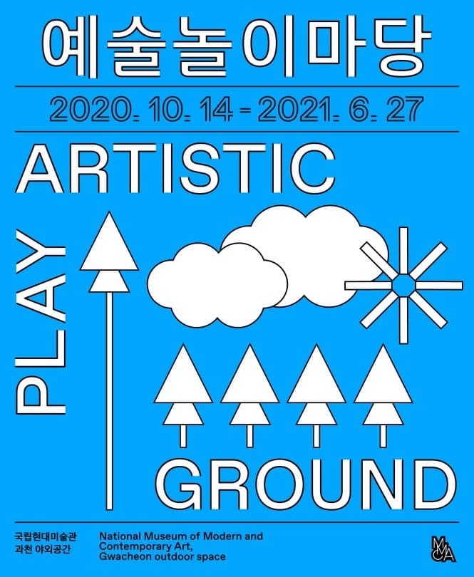 2020년 과천 <MMCA 예술놀이마당> 전시 포스터