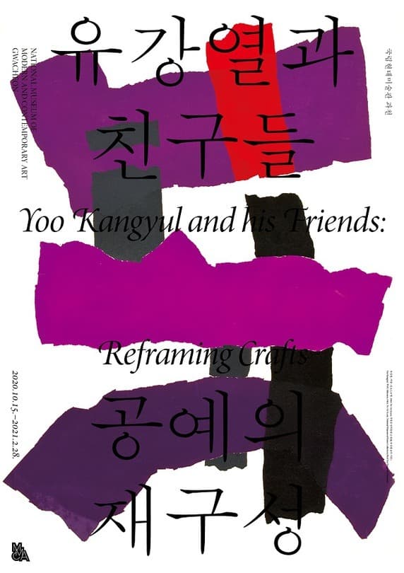 유강열과 친구들: 공예의 재구성 전시 포스터