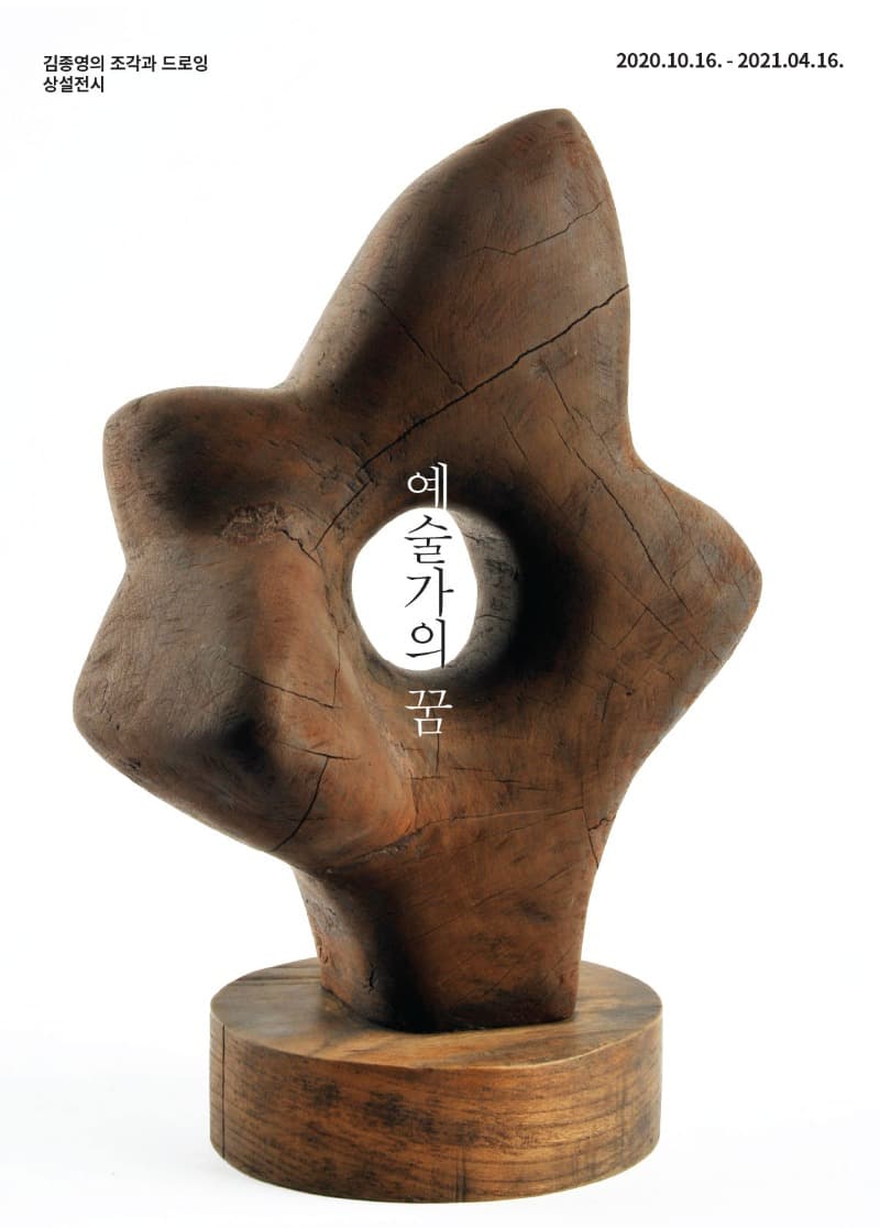 김종영 조각 드로잉 : 꿈 포스터
