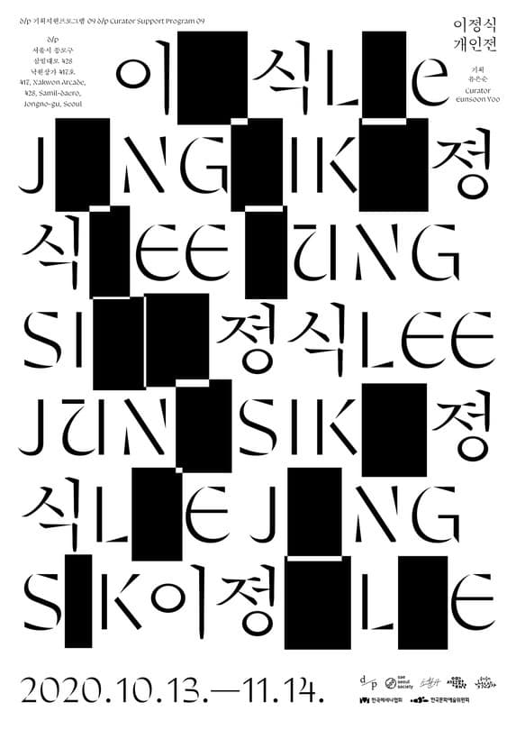 이정식 개인전 : 이정식 전시 포스터