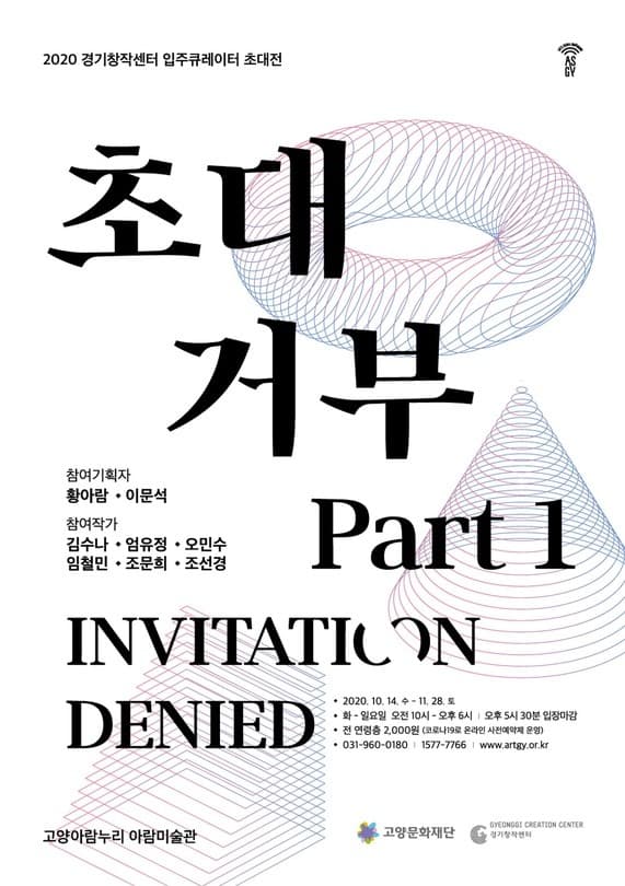 초대거부:Invitation Denied-Part 1 전시 포스터