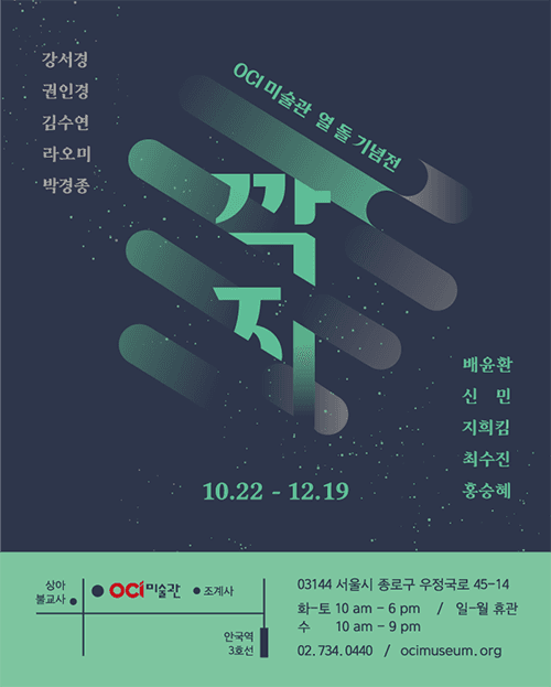 OCI미술관 열 돌 기념전_깍지 전시 포스터