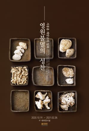 서봉총 재발굴의 성과 : 영원 불멸의 성찬 포스터
