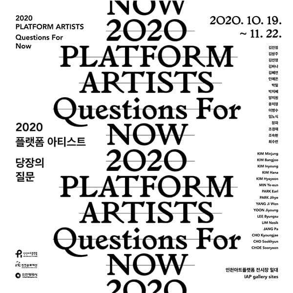 인천아트플랫폼 <2020 플랫폼 아티스트 - 당장의 질문> 포스터