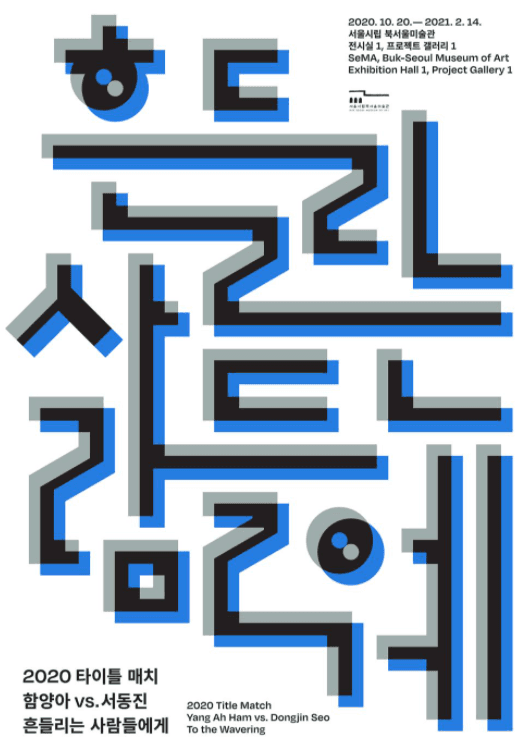 2020 타이틀 매치: 함양아 vs. 서동진 《흔들리는 사람들에게》 전시 포스터