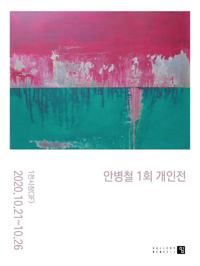 안병철 : 녹슨 상처와 열정 전시 포스터