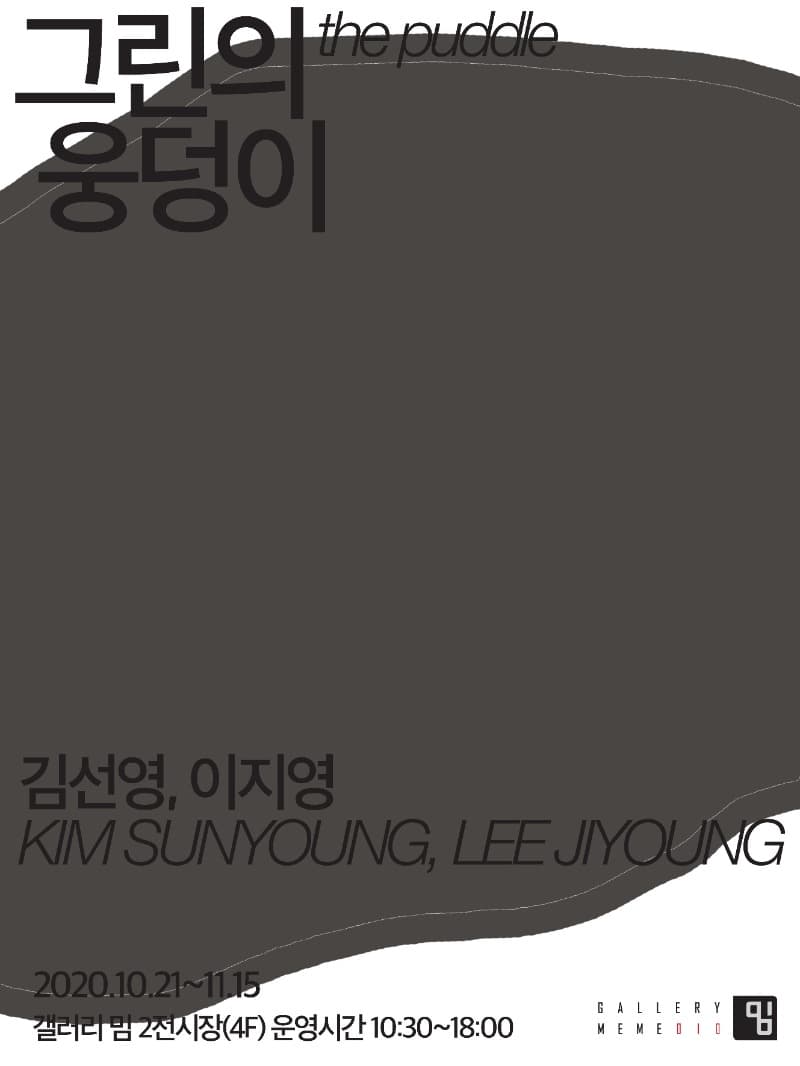 김선영, 이지영 : 그린의 웅덩이 전시 포스터