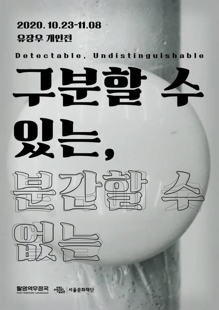 유장우 개인전 <구분할 수 있는, 분간할 수 없는> 포스터