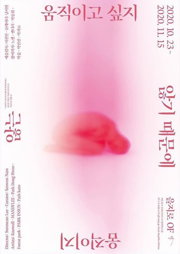  《움직이고 싶지 않기 때문에 움직이지 않는: 김복희 시집 ‘희망은 사랑을 한다’ 중에서》 포스터
