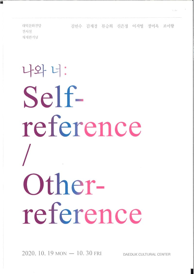나와 너: self - reference / Other - reference