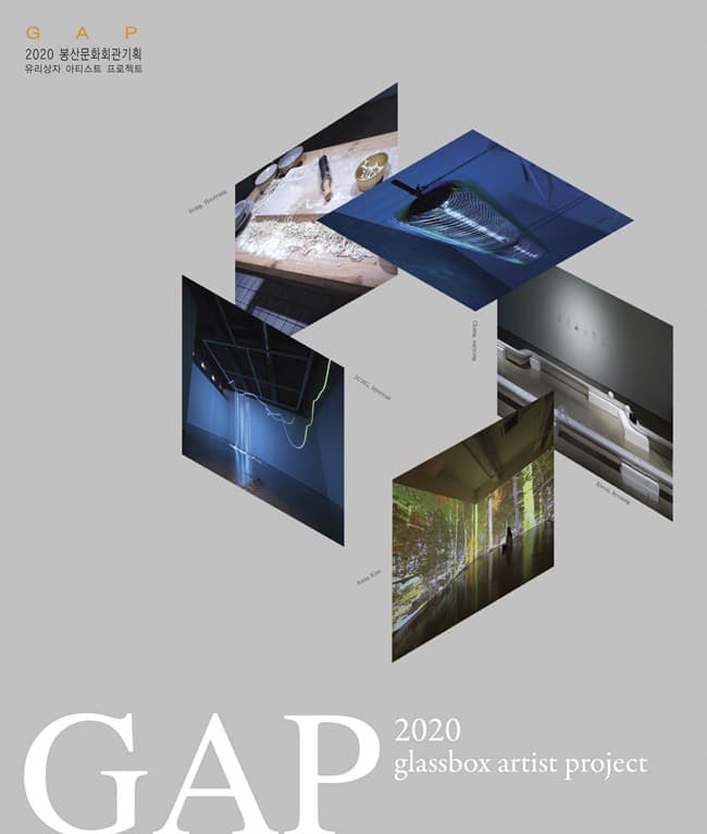 2020 GAP展 - 안녕! 멀티미디어 리터러시  포스터