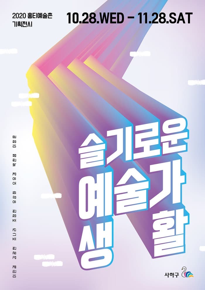 슬기로운 예술가 생활 포스터