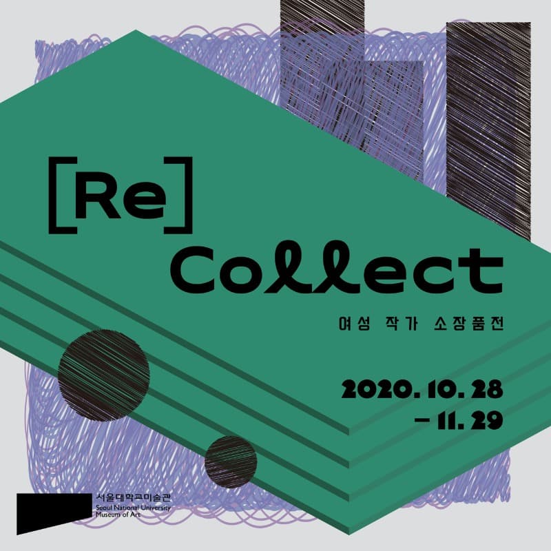 《[Re] Collect: 여성 작가 소장품전》 포스터