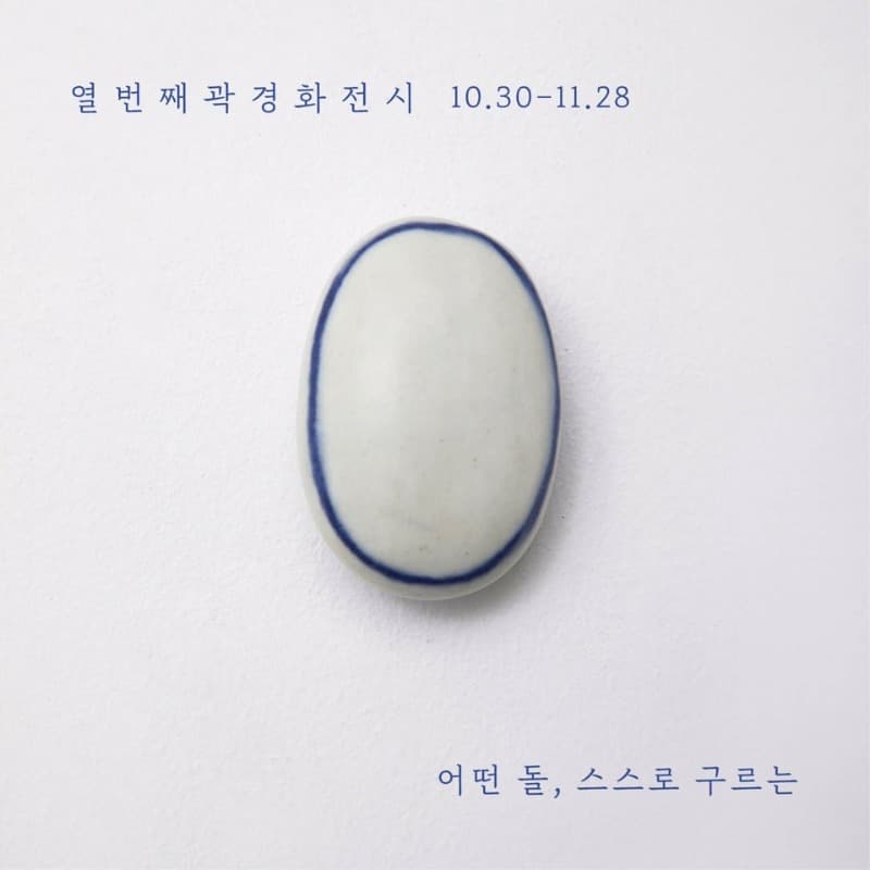 곽경화 <어떤 돌, 스스로 구르는>