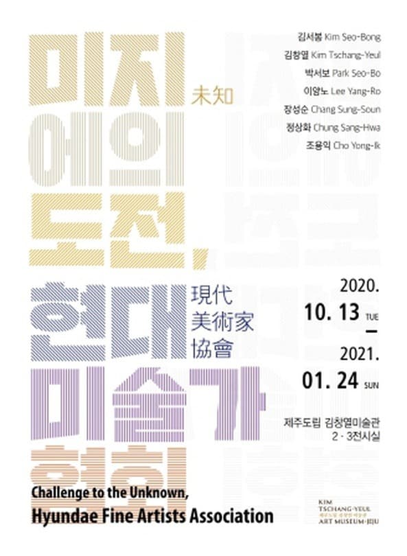 미지(未知)에의 도전, 현대미술가협회 포스터
