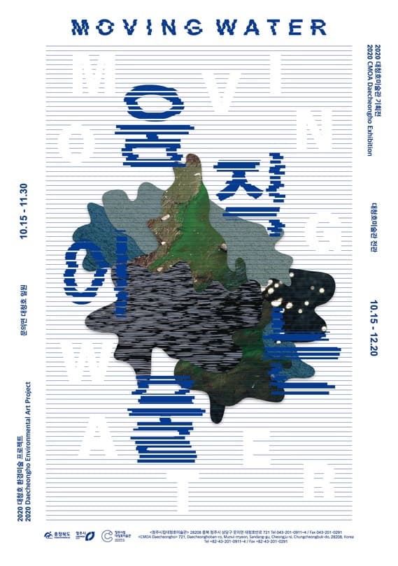 2020 청주시립대청호미술관 기획전《움직이는 물》 포스터