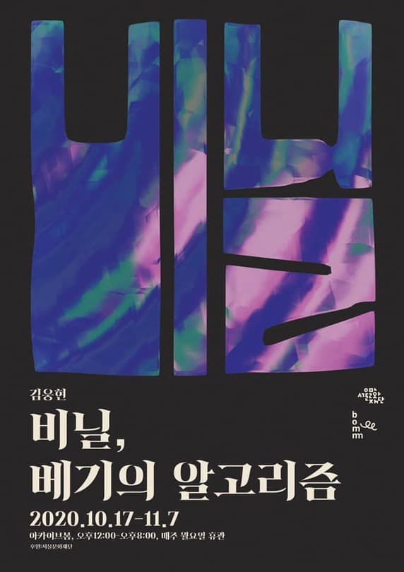 김웅현 개인전 - 비닐: 베기의 알고리즘