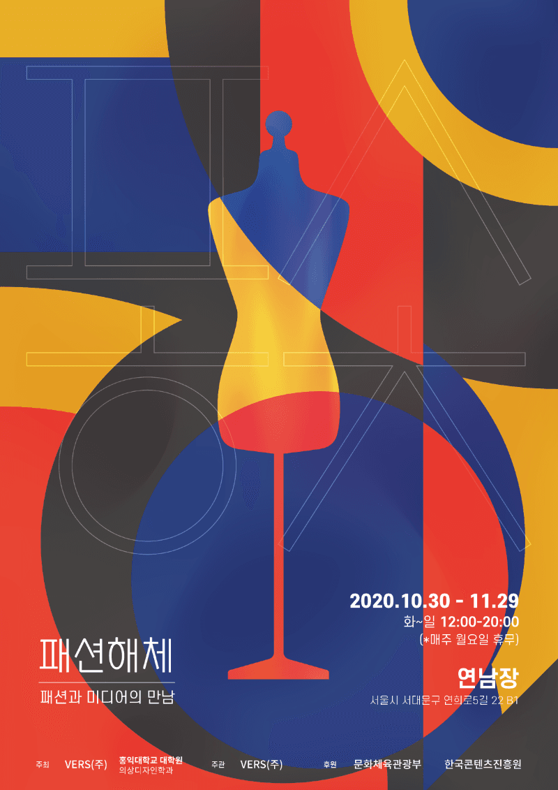 패션해체 : 패션과 미디어의 만남 포스터