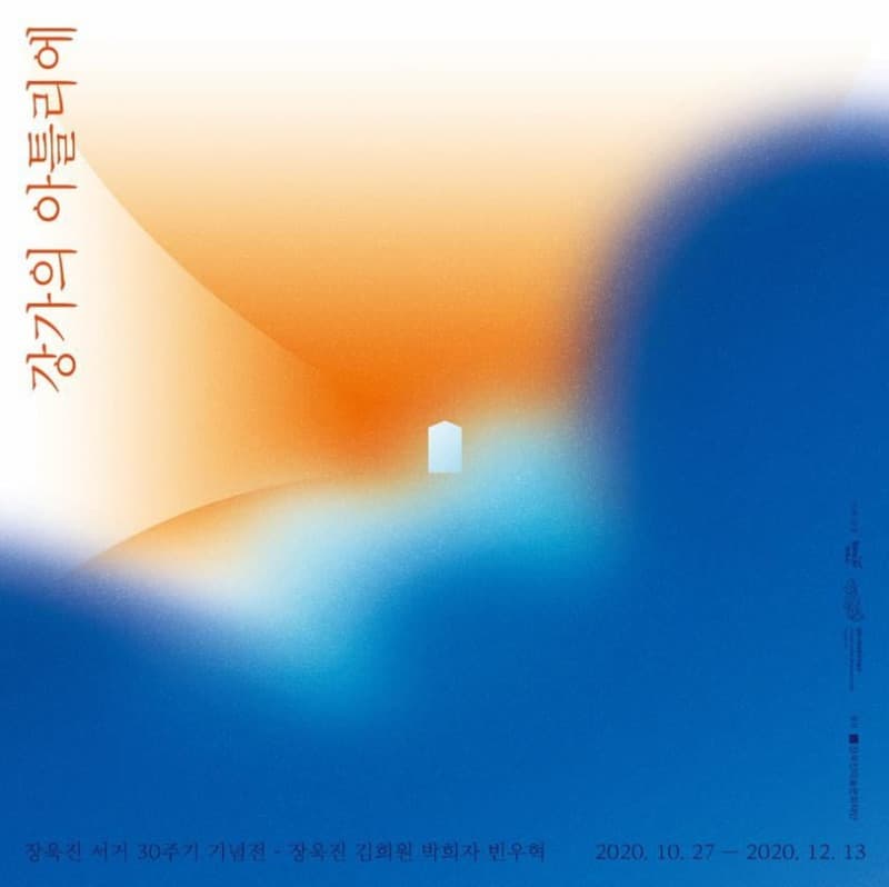 장욱진 서거 30주기 기념전 <강가의 아틀리에> 포스터