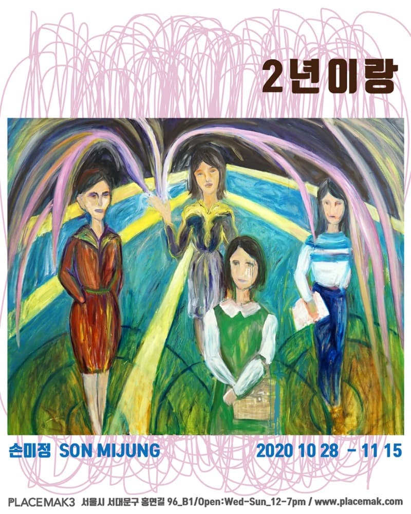 손미정 개인정: 2년이랑