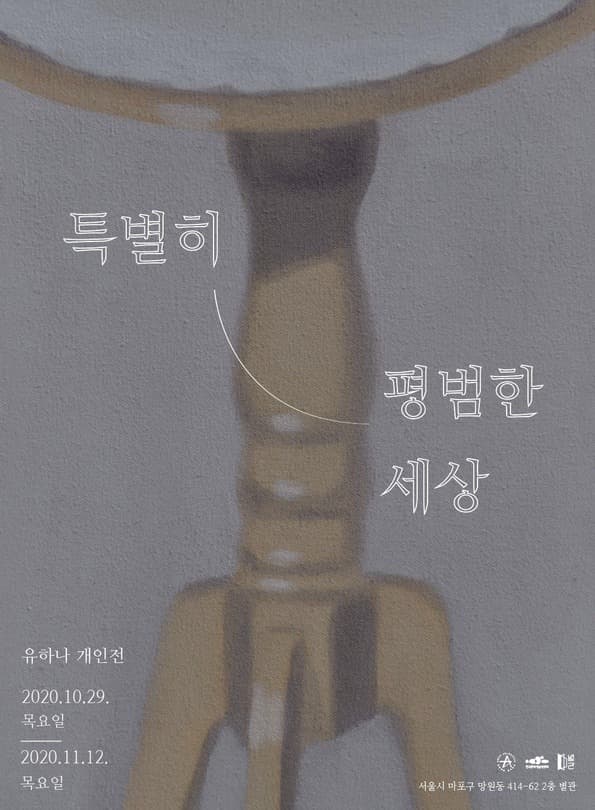 특별히 평범한 세상 포스터