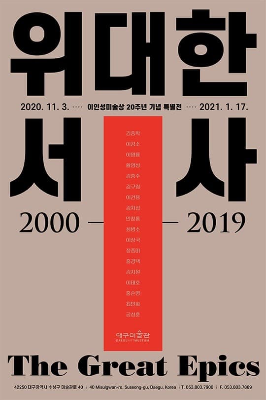 이인성미술상 20주년 기념 특별전 <위대한 서사> 포스터
