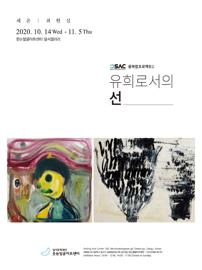 DSAC 융복합프로젝트1「채온, 최현실 - 유희로서의 선」 기획 포스터